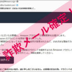 「（Amazon.com) 重要なお知らせ：お支払い方法の情報を更新して …」Amazonを謳った詐欺メールに注意