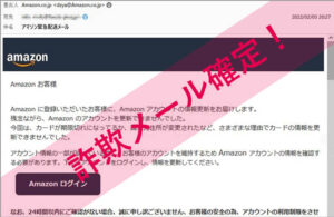 「アマゾン緊急配送メール」Amazonを謳った詐欺メールに注意