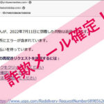 「必要なアクション - ID:714931586367580058」USPSを謳った詐欺メールに注意