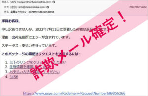 「必要なアクション - ID:714931586367580058」USPSを謳った詐欺メールに注意
