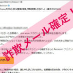 「【重要なお知らせ】Amazonアカウントのからの緊急の連絡、情報を更新してください。メール番号:M38756286」Amazonを謳った詐欺メールに注意