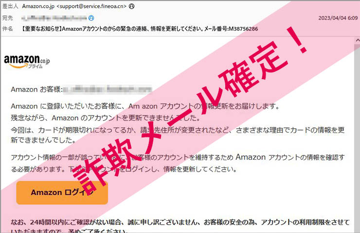 「【重要なお知らせ】Amazonアカウントのからの緊急の連絡、情報を更新してください。メール番号:M38756286」Amazonを謳った詐欺メールに注意