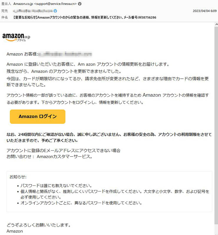 「【重要なお知らせ】Amazonアカウントのからの緊急の連絡、情報を更新してください。メール番号:M38756286」Amazonを謳った詐欺メールに注意