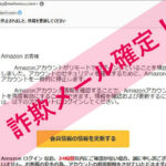 「あなたのアカウントは停止されました、情報を更新してください」Amazonを謳った詐欺メールに注意