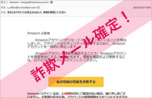 「あなたのアカウントは停止されました、情報を更新してください」Amazonを謳った詐欺メールに注意