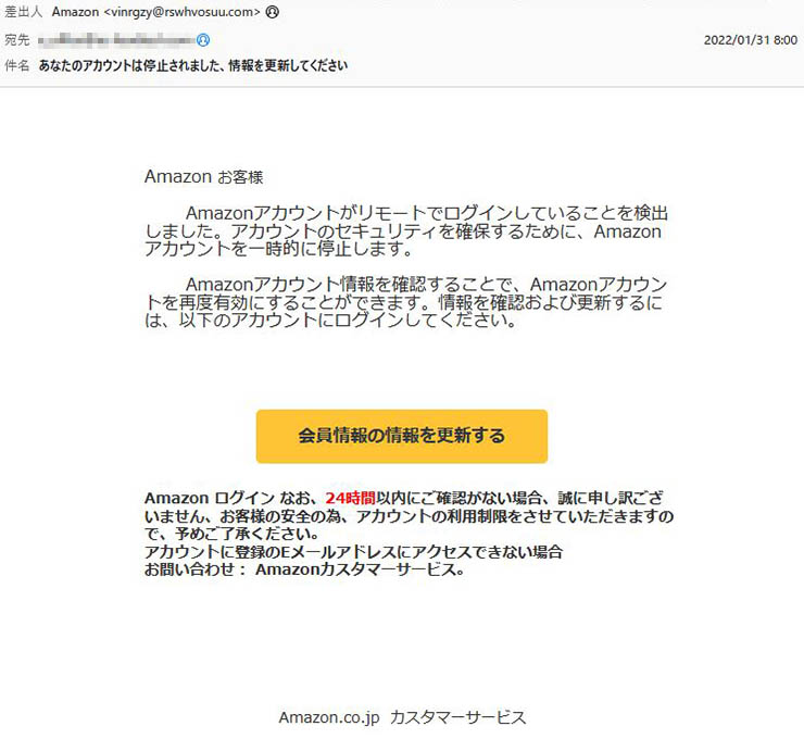「あなたのアカウントは停止されました、情報を更新してください」Amazonを謳った詐欺メールに注意