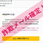 「支払い方法を更新してください」Amazonを謳った詐欺メールに注意