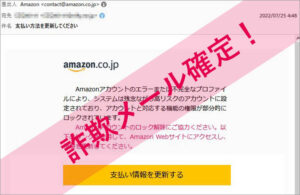 「支払い方法を更新してください」Amazonを謳った詐欺メールに注意