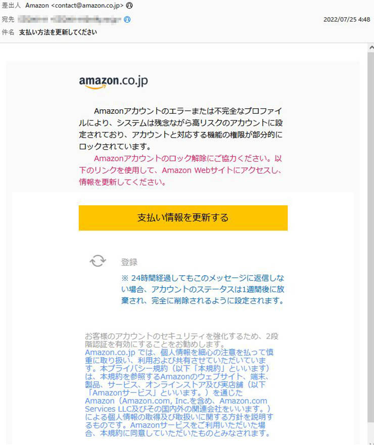 「支払い方法を更新してください」Amazonを謳った詐欺メールに注意