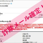 「Amazon.co.jpでのご注文の確認」Amazonを謳った詐欺メールに注意