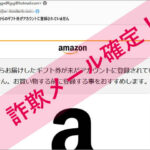 「Amazon.co.jp 様からのギフト券がアカウントに登録されていません」Amazonを謳った詐欺メールに注意