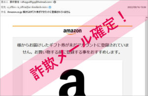 「Amazon.co.jp 様からのギフト券がアカウントに登録されていません」Amazonを謳った詐欺メールに注意