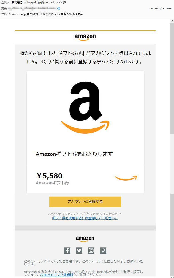 「Amazon.co.jp 様からのギフト券がアカウントに登録されていません」Amazonを謳った詐欺メールに注意
