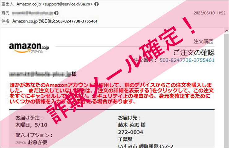「Amazon.co.jpでのご注文503-8247738-3755461」Amazonを謳った詐欺メールに注意