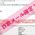 「Amazon.co.jp で 592-4682507-3567148 (1 個) の注文例外リマインダーを注文します。」Amazonを謳った詐欺メールに注意