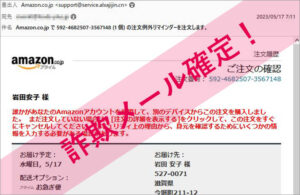 「Amazon.co.jp で 592-4682507-3567148 (1 個) の注文例外リマインダーを注文します。」Amazonを謳った詐欺メールに注意