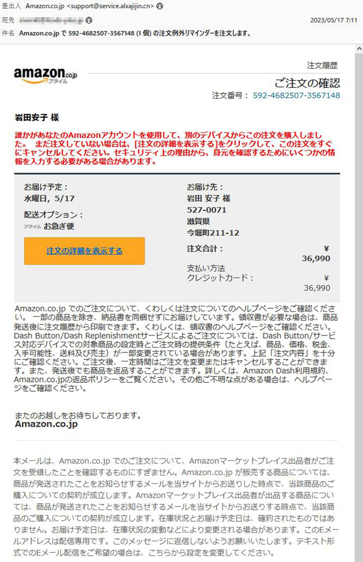 「Amazon.co.jp で 592-4682507-3567148 (1 個) の注文例外リマインダーを注文します。」Amazonを謳った詐欺メールに注意
