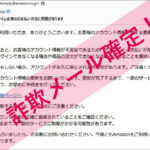 「【重要】Amazonプライム会費のお支払い方法に問題があります」Amazonを謳った詐欺メールに注意