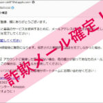 「【Amazon】アカウント確認」Amazonを謳った詐欺メールに注意