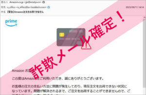 「【緊急】Amazon注文を出荷できません」Amazonを謳った詐欺メールに注意