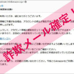 「Amazonアカウント情報更新のお願い」Amazonを謳った詐欺メールに注意