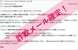「Amazonアカウント情報更新のお願い」Amazonを謳った詐欺メールに注意