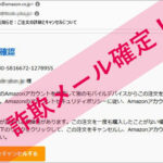 「Amazon重要なお知らせ：ご注文の詳細とキャンセルについて」Amazonを謳った詐欺メールに注意