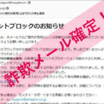「【Amazon】プロモーション割引の悪用によるアカウント停止通知」Amazonを謳った詐欺メールに注意