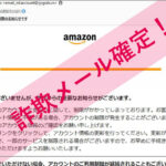「アカウント使用制限のお知らせです」Amazonを謳った詐欺メールに注意