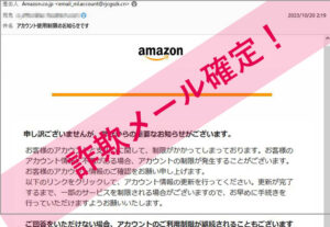 「アカウント使用制限のお知らせです」Amazonを謳った詐欺メールに注意