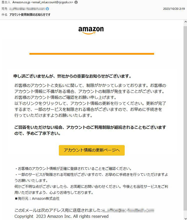 「アカウント使用制限のお知らせです」Amazonを謳った詐欺メールに注意