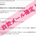 「アカウント使用制限のお知らせです」Amazonを謳った詐欺メールに注意