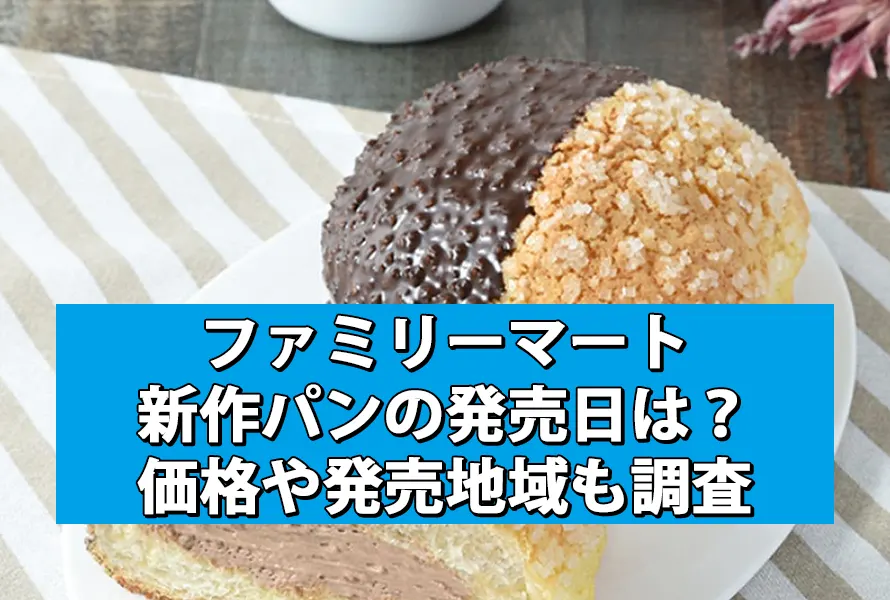 ファミリーマート新作パンの発売日は？価格や発売地域も調査