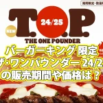 バーガーキング「ザ･ワンパウンダー 24/25」の販売期間や価格は？