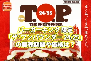 バーガーキング「ザ･ワンパウンダー 24/25」の販売期間や価格は？