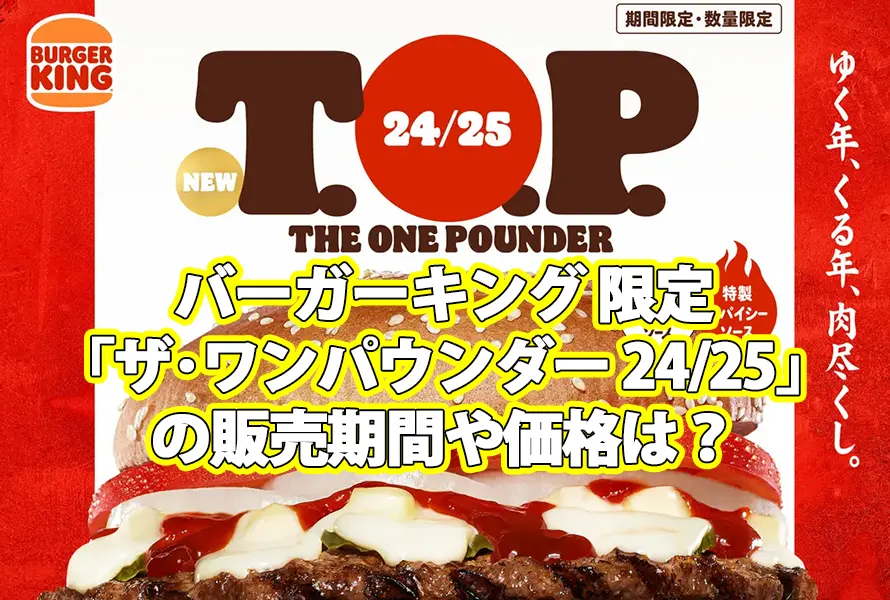 バーガーキング「ザ･ワンパウンダー 24/25」の販売期間や価格は？