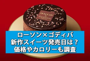 ローソン×ゴディバ新作スイーツまとめ！発売日やカロリー・糖質は？