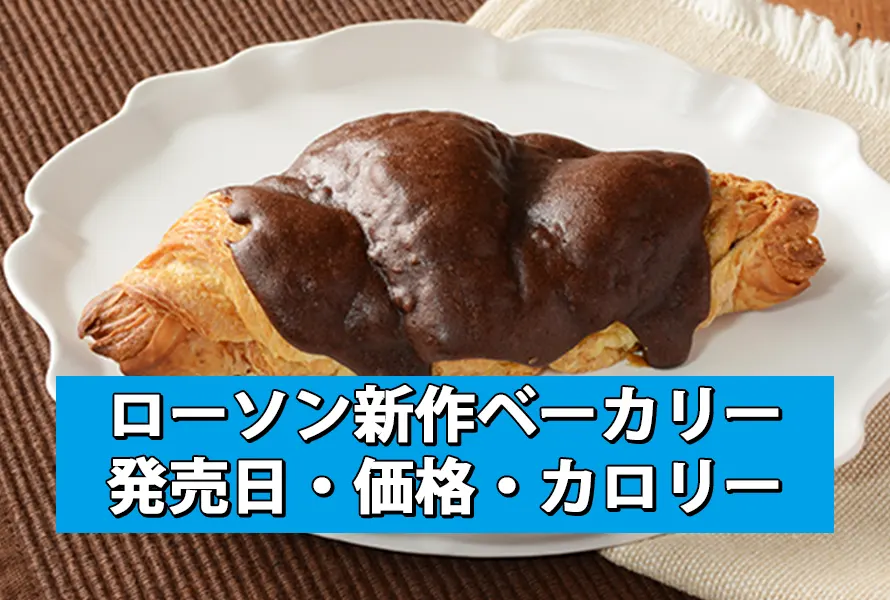 ローソン新作ベーカリー販売情報！発売日やカロリー・糖質は？