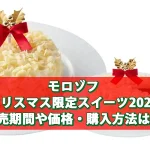 モロゾフ【クリスマス限定スイーツ2024】販売期間や価格・購入方法は？