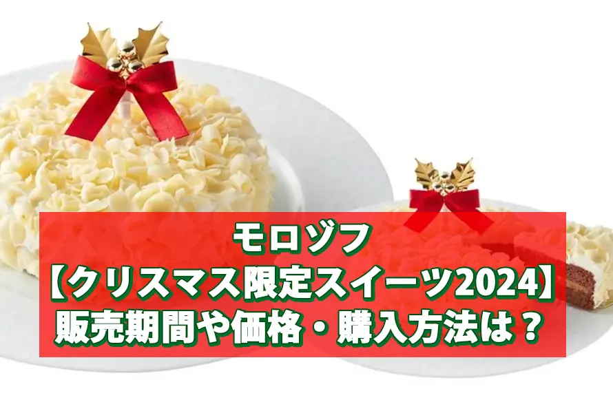 モロゾフ【クリスマス限定スイーツ2024】販売期間や価格・購入方法は？