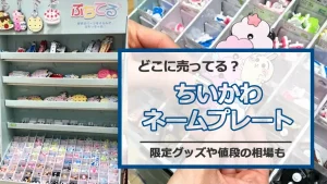 ちいかわネームプレートどこに売ってる?限定グッズや値段の相場も