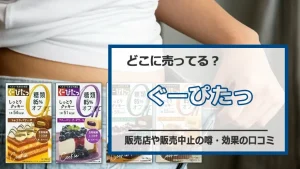 ぐーぴたはどこに売ってる?販売店情報や販売中止の噂・効果の口コミ