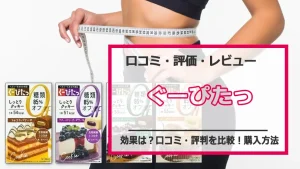 ぐーぴたの効果は?口コミ・評判を全て比較!おすすめ購入方法も紹介