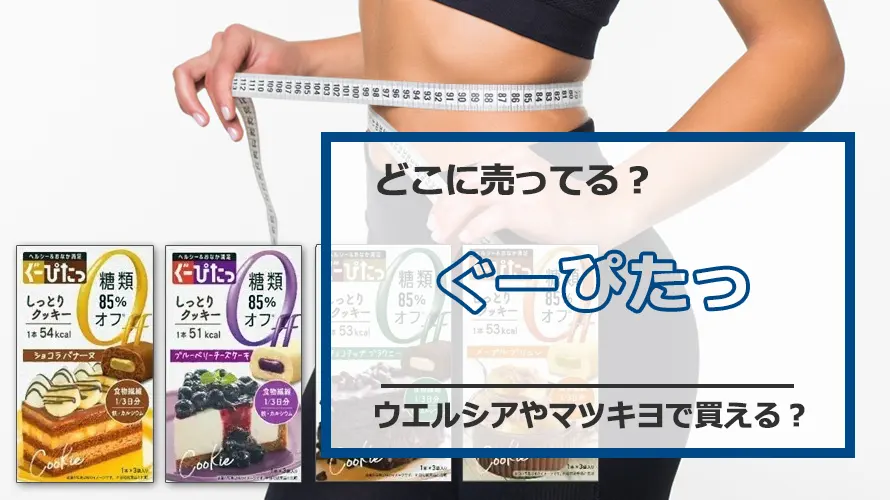 ぐーぴたはどこに売ってる?ウエルシアやマツキヨで買える?効果と値段を調査