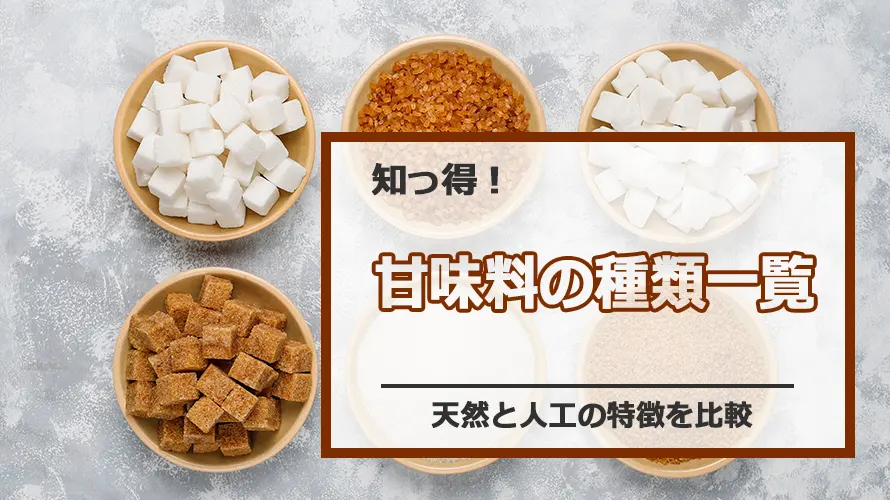 甘味料の種類一覧|天然と人工の特徴を比較
