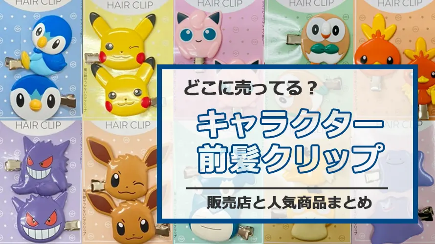 キャラクターの前髪クリップはどこに売ってる?販売店と人気商品まとめ