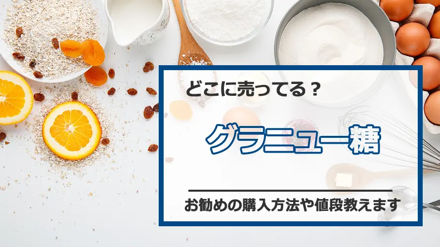 グラニュー糖どこに売ってる?お勧めの購入方法や値段教えます!