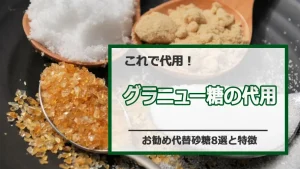 グラニュー糖の代用で困らない!おすすめ代替砂糖8選と特徴