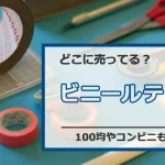 ビニールテープはどこに売ってる？100均やコンビニも調査