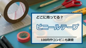 ビニールテープはどこに売ってる?100均やコンビニも調査